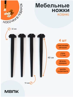 Ножки для столика металлические 40 см 4 шт МВПК 232250348 купить за 1 429 ₽ в интернет-магазине Wildberries
