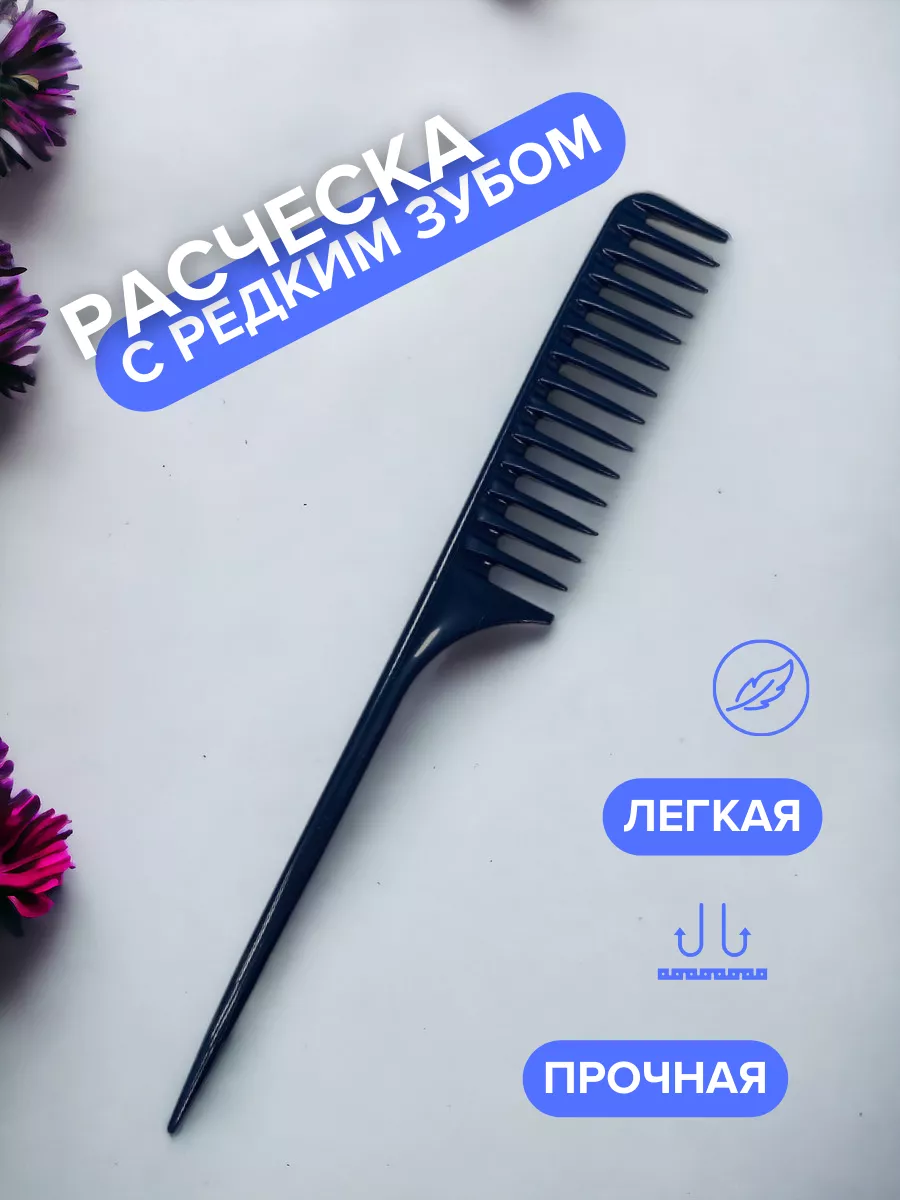 Расческа с пластмассовым хвостом и редким зубом Babetta 232250787 купить за 314 ₽ в интернет-магазине Wildberries