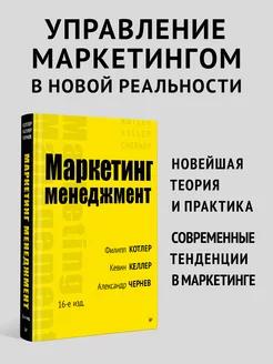 Маркетинг менеджмент. 16-е изд