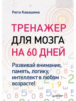 Тренажер для мозга на 60 дней. Развивай внимание, память