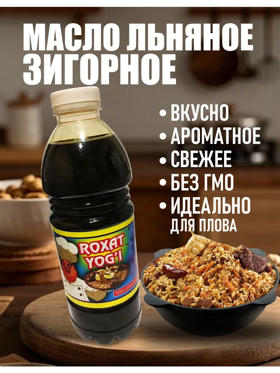 Масло льняное зигирное для плова 450мл