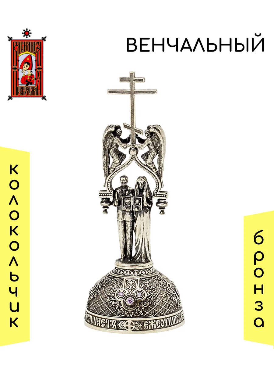 Колокольчик "Венчальный"