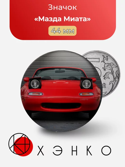 Машина Мазда Миата Mazda MX-5