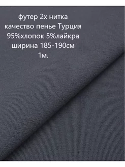 Ткань футер 2х нитка петля 1м Тканевар 232253542 купить за 755 ₽ в интернет-магазине Wildberries