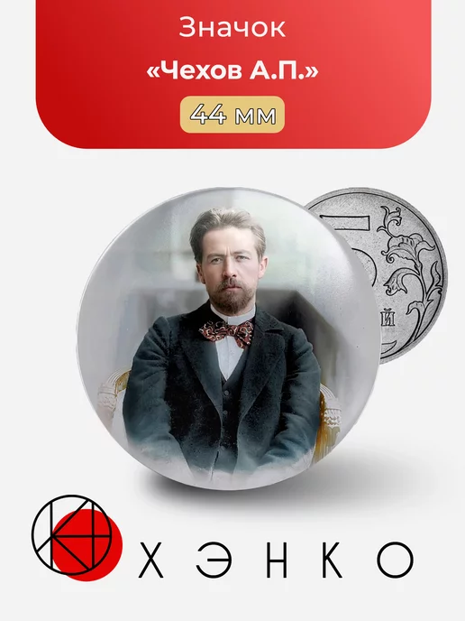 Антон Павлович Чехов, писатель