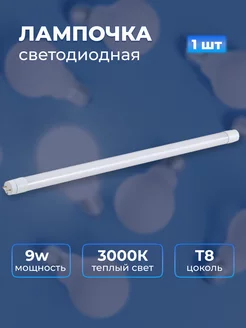 Лампа светодиодная T8-9W-3000K-88LED-3014-0.6M Elvan 232254887 купить за 327 ₽ в интернет-магазине Wildberries