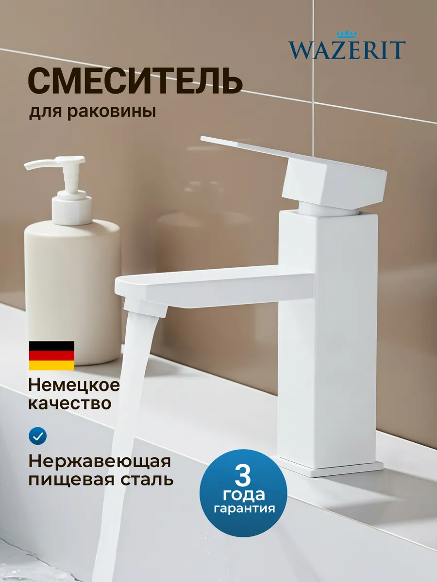 Смеситель для раковины и умывальника белый