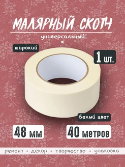 Скотч малярный для ремонта 48*40 м