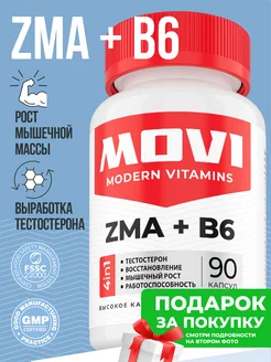 ZMA + B6 комплекс, витамины ЗМА