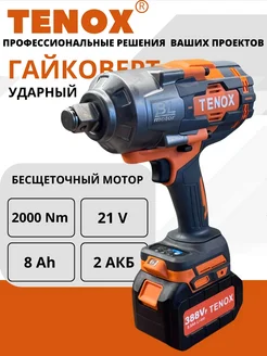 Гайковерт бесщеточный аккумуляторный 21v TENOX 232255511 купить за 19 422 ₽ в интернет-магазине Wildberries