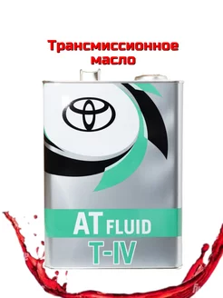 Трансмиссионное масло Тойота ATF Type T-IV 4л