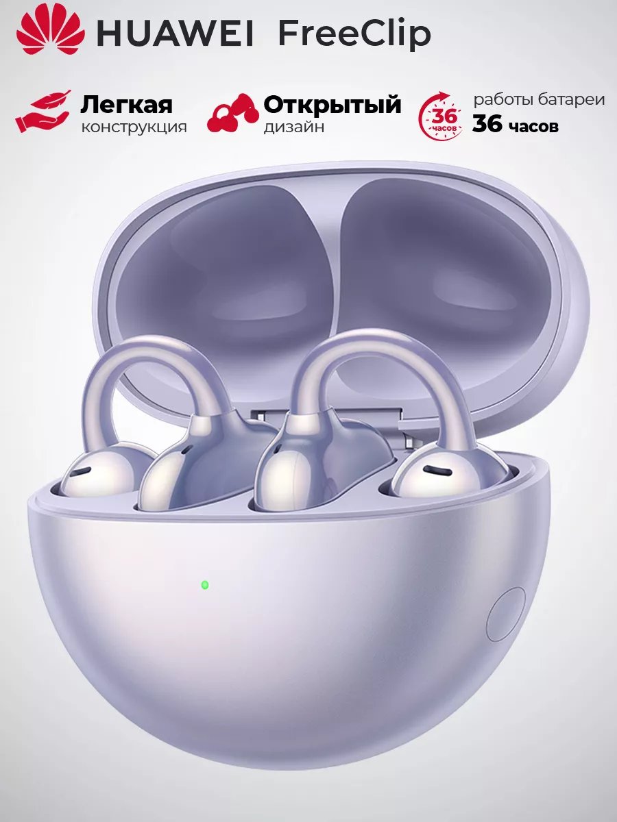 беспроводной Наушники TWS FreeClip, T0017, фиолетовый Huawei