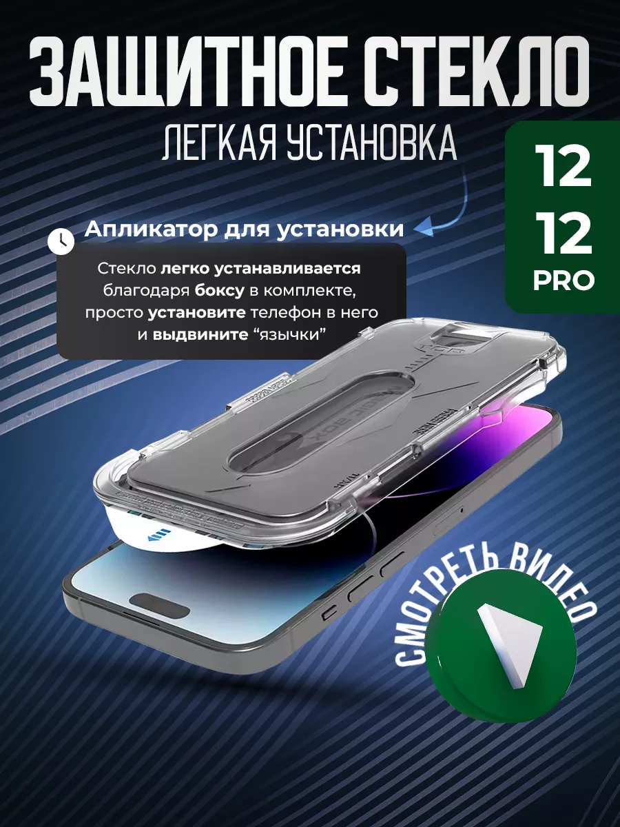 Защитное стекло с аппликатором на iPhone 12 Pro iPhone 12