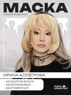 Карнавальная маска Ирина Аллегрова