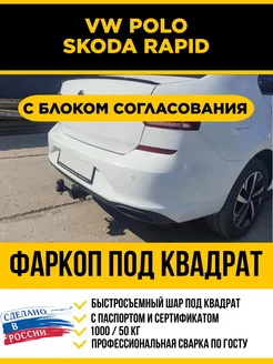 Фаркоп с электрикой на Volkswagen Polo, Skoda Rapid (Тип Е) Уникар 232259750 купить за 12 006 ₽ в интернет-магазине Wildberries