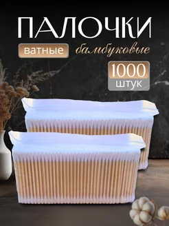 Ватные палочки 1000 штук