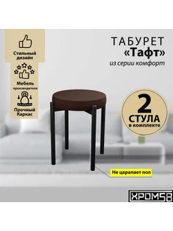 Табурет для кухни табуретки мягкие комплект 2 шт Хром58 232261103 купить за 4 092 ₽ в интернет-магазине Wildberries