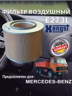 Воздушный фильтр для MERCEDES BENZ E273L