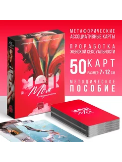 Метафорические ассоциативные карты Моя сексуальность 50 карт