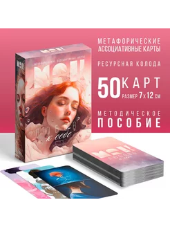 Метафорические ассоциативные карты Любовь к себе 50 карт 16+