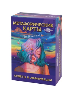 Метафорические ассоциативные карты Советы и аффирмации, 67 л