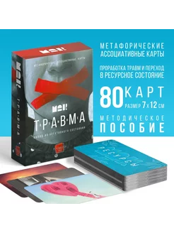 Метафорические ассоциативные карты Травма во мне 80 карт 16+