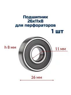 Подшипник 26х11х8 ( 1 шт ) для перфораторов, в резине tzip 232261762 купить за 284 ₽ в интернет-магазине Wildberries