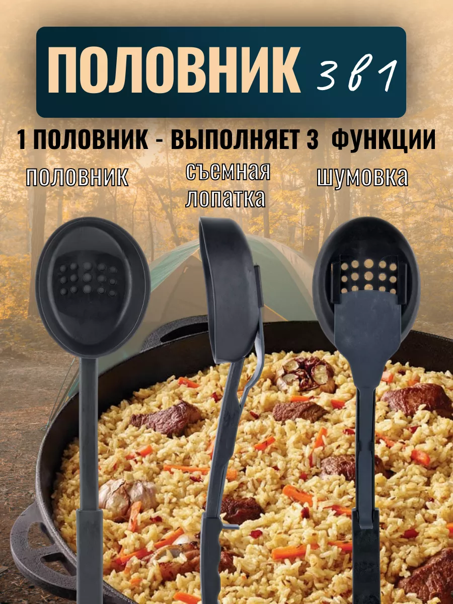 Половник для казана 3 в 1