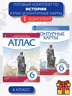 История средних веков 6 класс. Атлас и контурные