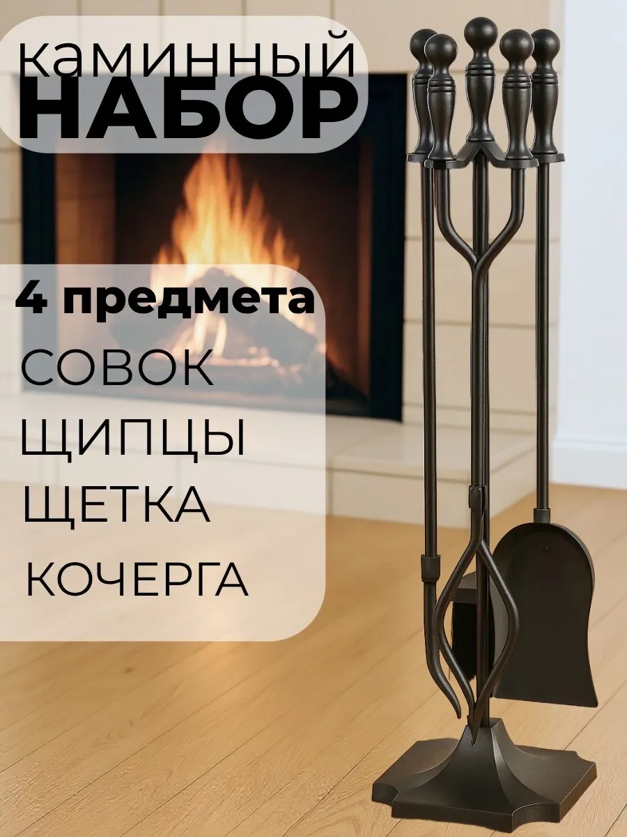 Набор для чистки камина