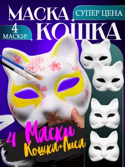 Маска для квадробики с красками 4 штуки