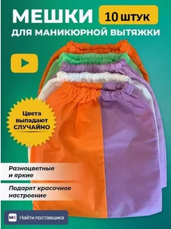 Мешки для маникюрного пылесоса вытяжки 10 шт