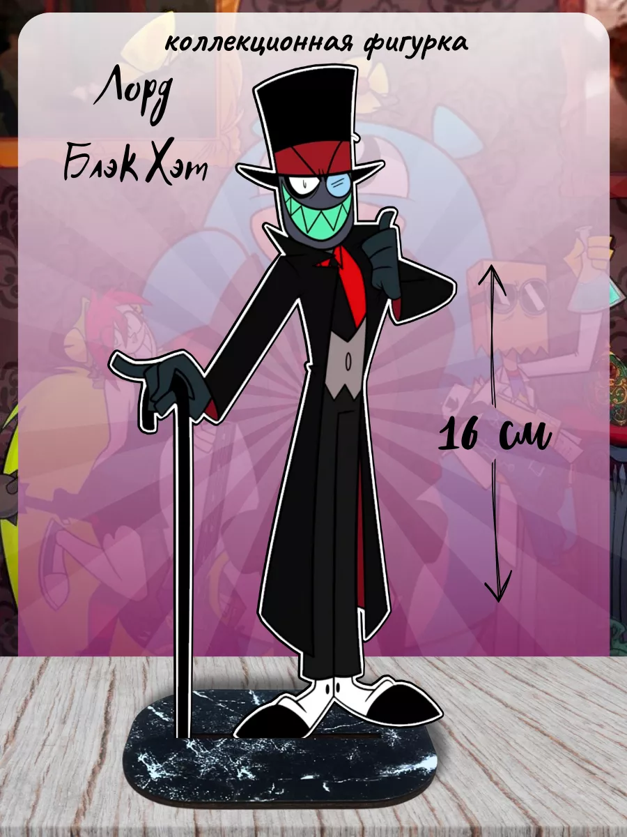 Фигурка Лорд Блэк Хэт Villainous Злыдни
