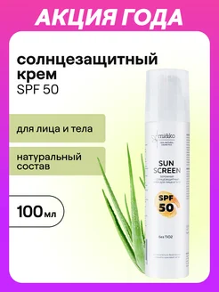 Солнцезащитный крем для лица и тела SPF50