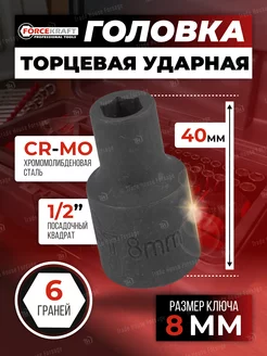 Головка торцевая 6-гранная 8 мм 1 2"