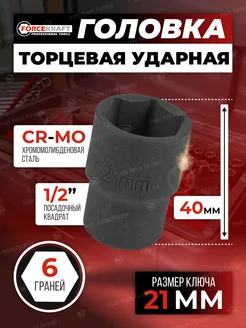 Головка торцевая 6-гранная 21 мм 1 2"