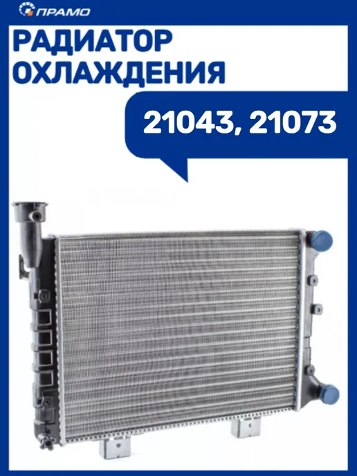 ПРАМО Радиатор охлаждения 21043-21073, вариант
