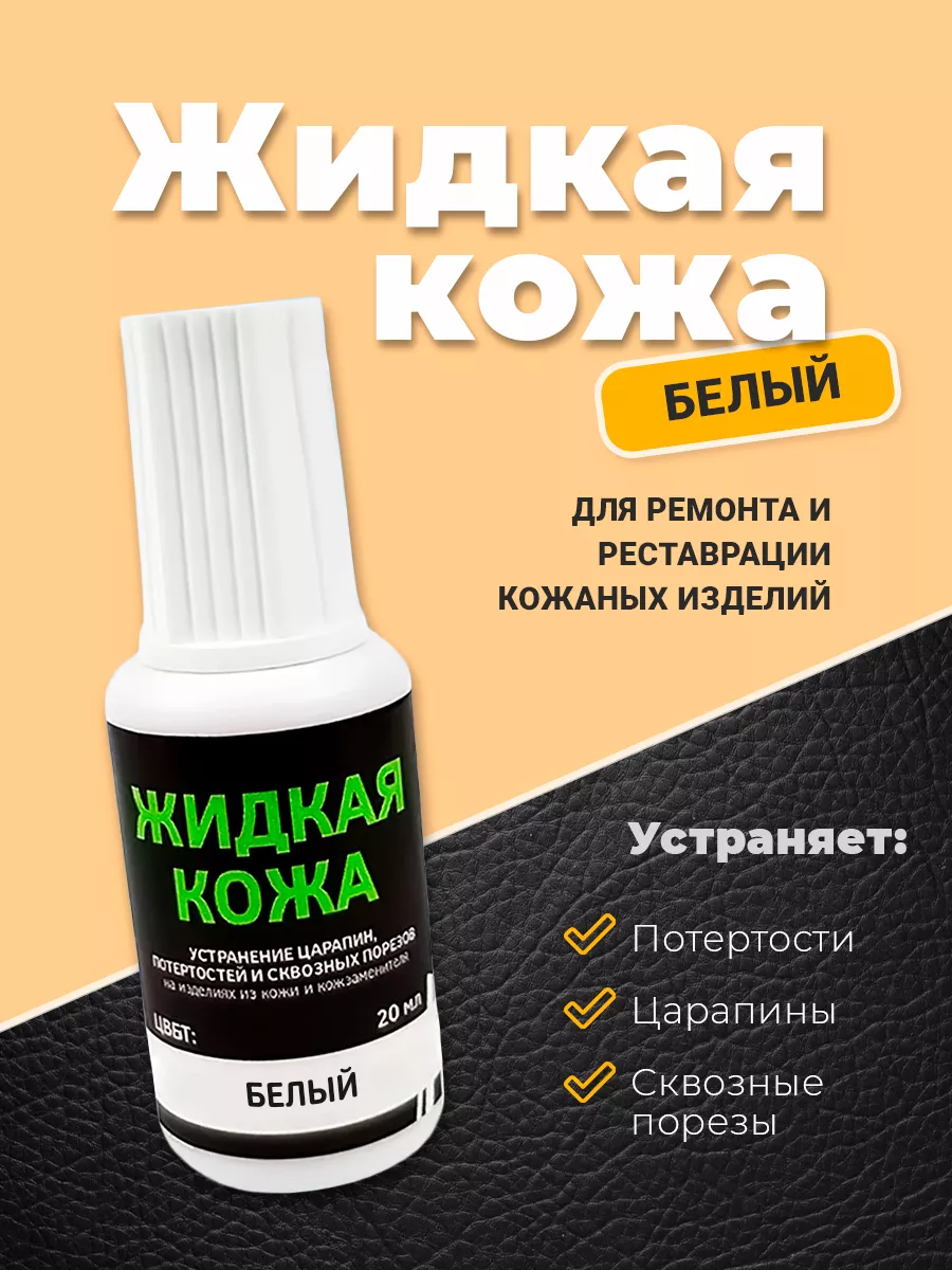 Жидкая кожа, краска для...