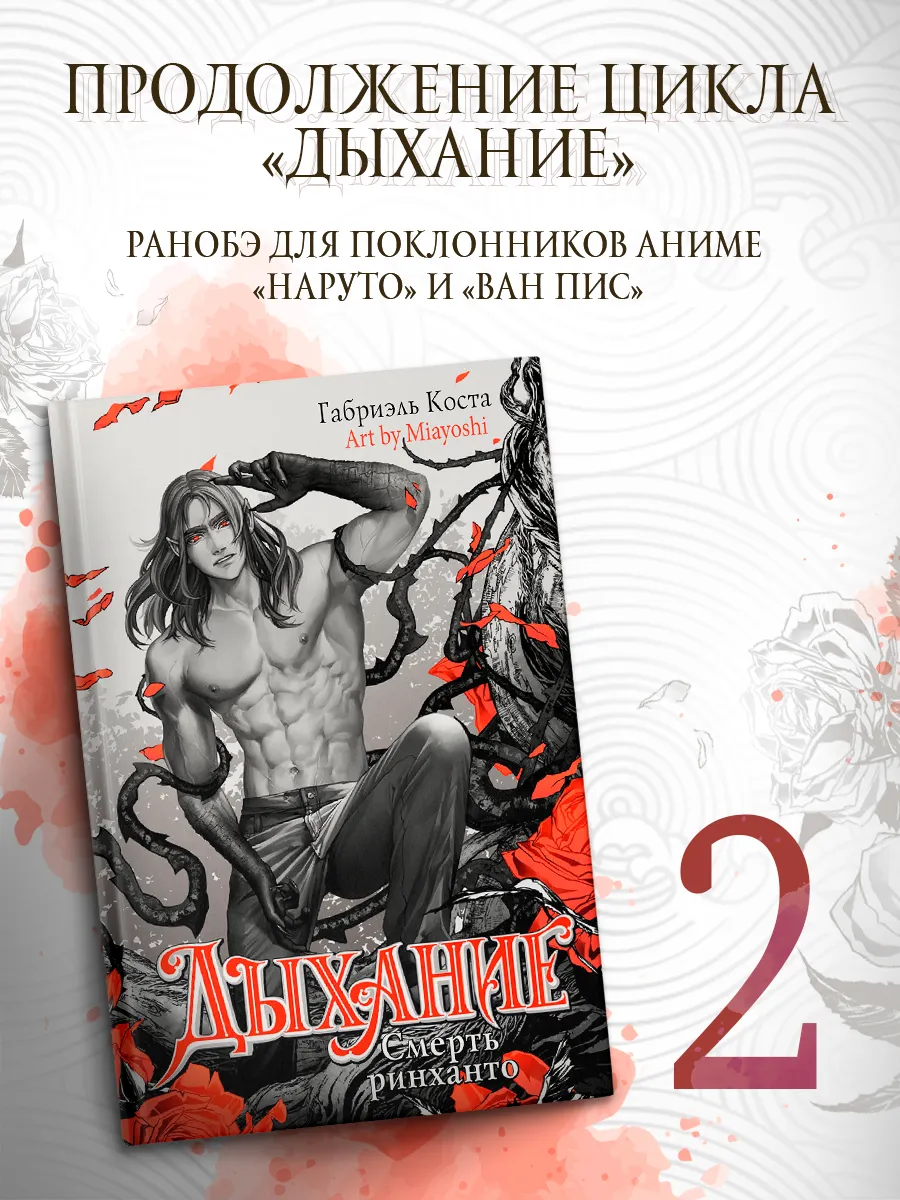 Дыхание. Смерть ринханто