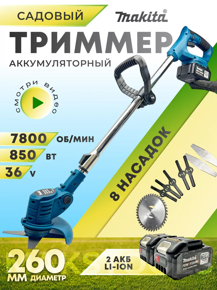 Триммер для травы аккумуляторный садовый с насадками Makita 232275756  купить за 6 174 ₽ в интернет-магазине Wildberries