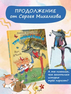 Три поросёнка. Сказка с продолжением. Рис. В. Чижикова