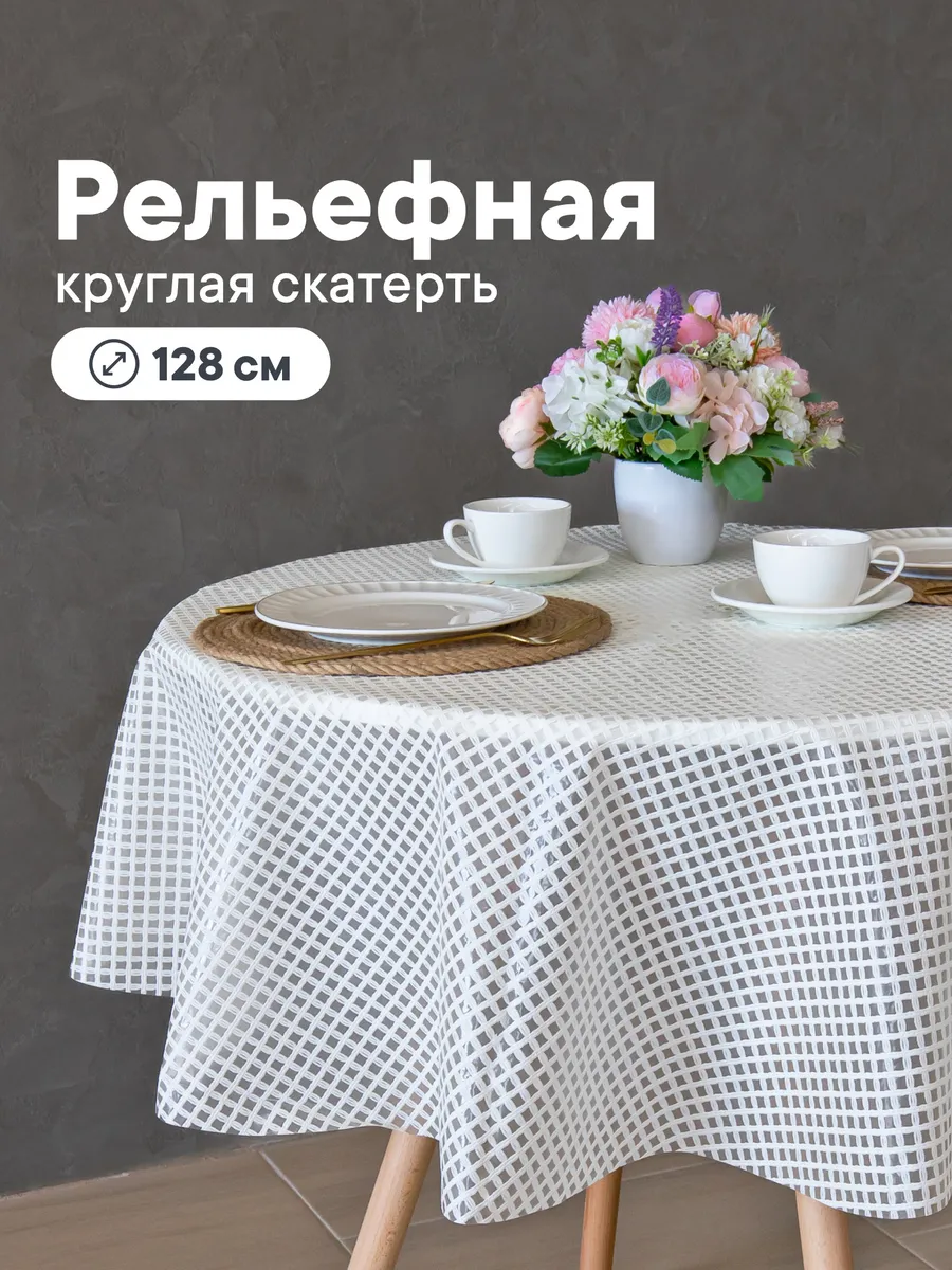 Cкатерть на стол клеенка круглая 128 см