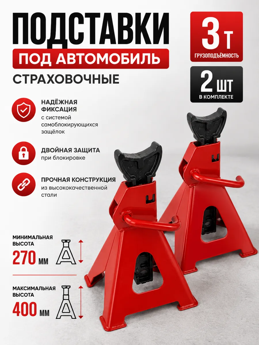 Подставка под автомобиль страховочная 3т, 2шт