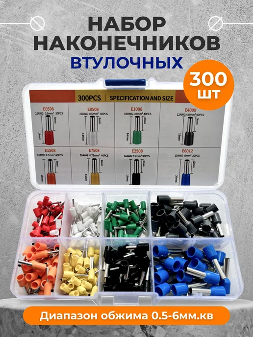 ПВНторг Наконечники кабельные набор 300 штук, вариант