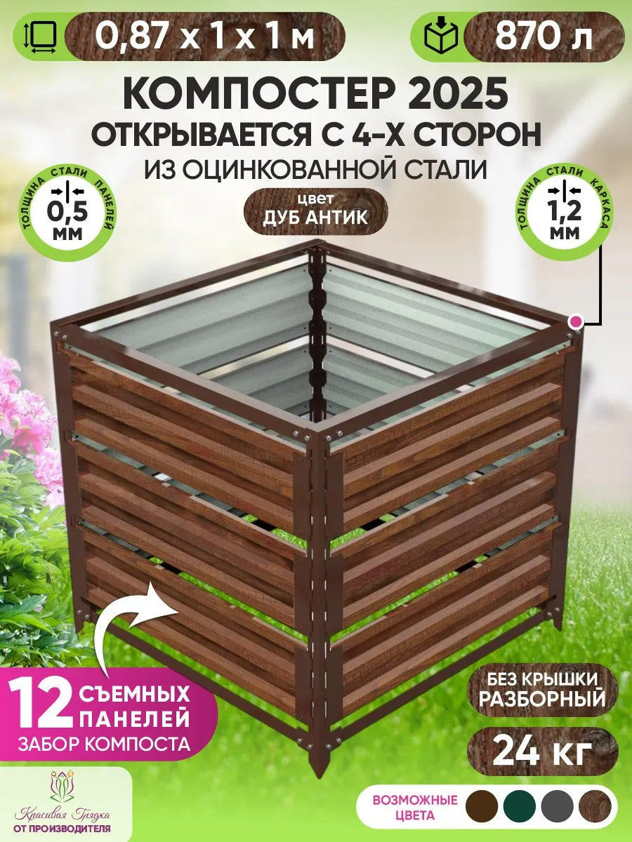 Компостер садовый для дачи оцинкованная сталь 870 литров