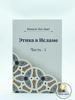 Этика в Исламе. Часть 1. Камаль Эль Зант. Исламские книги