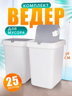 Мусорное ведро с крышкой 25 л 2 шт