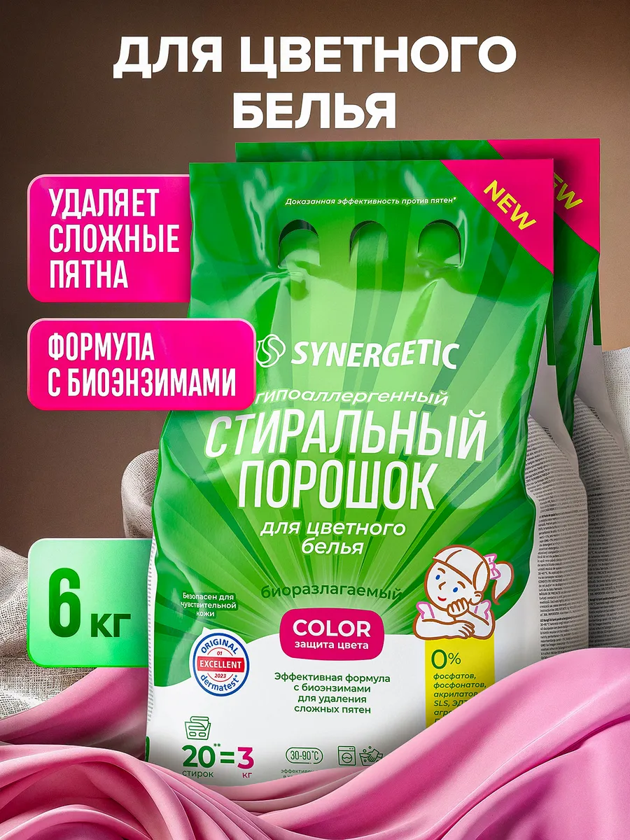 Порошок стиральный автомат SYNERGETIC для цветного белья COLOR 3кг 2 шт - спайка, эффективная формула с энзимами от пятен, защита цвета