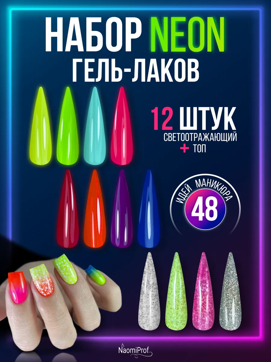 Гель-лак неон 12 шт набор