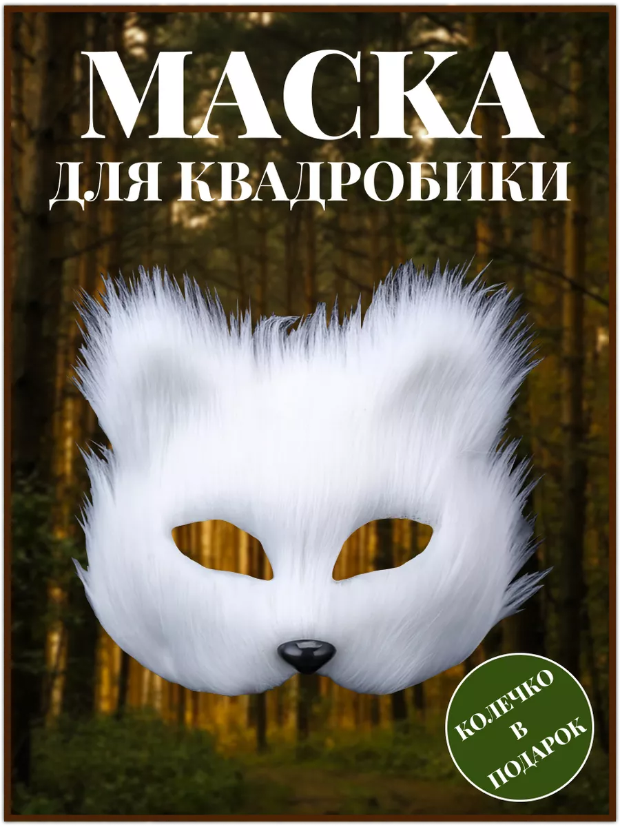 Маска для квадробики белая...